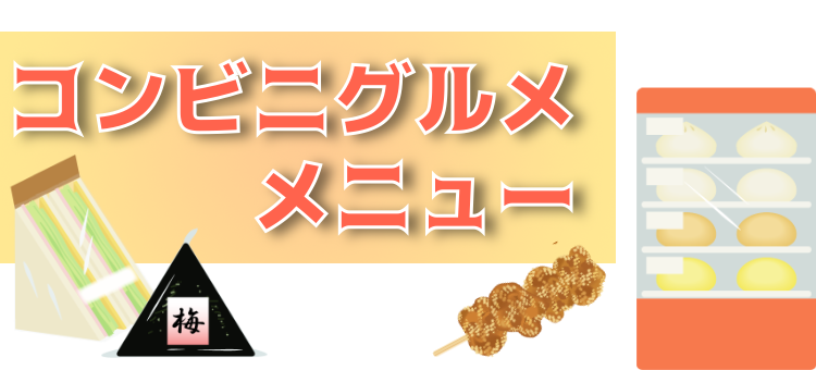 コンビニグルメ　メニュー